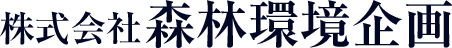 株式会社森林環境企画