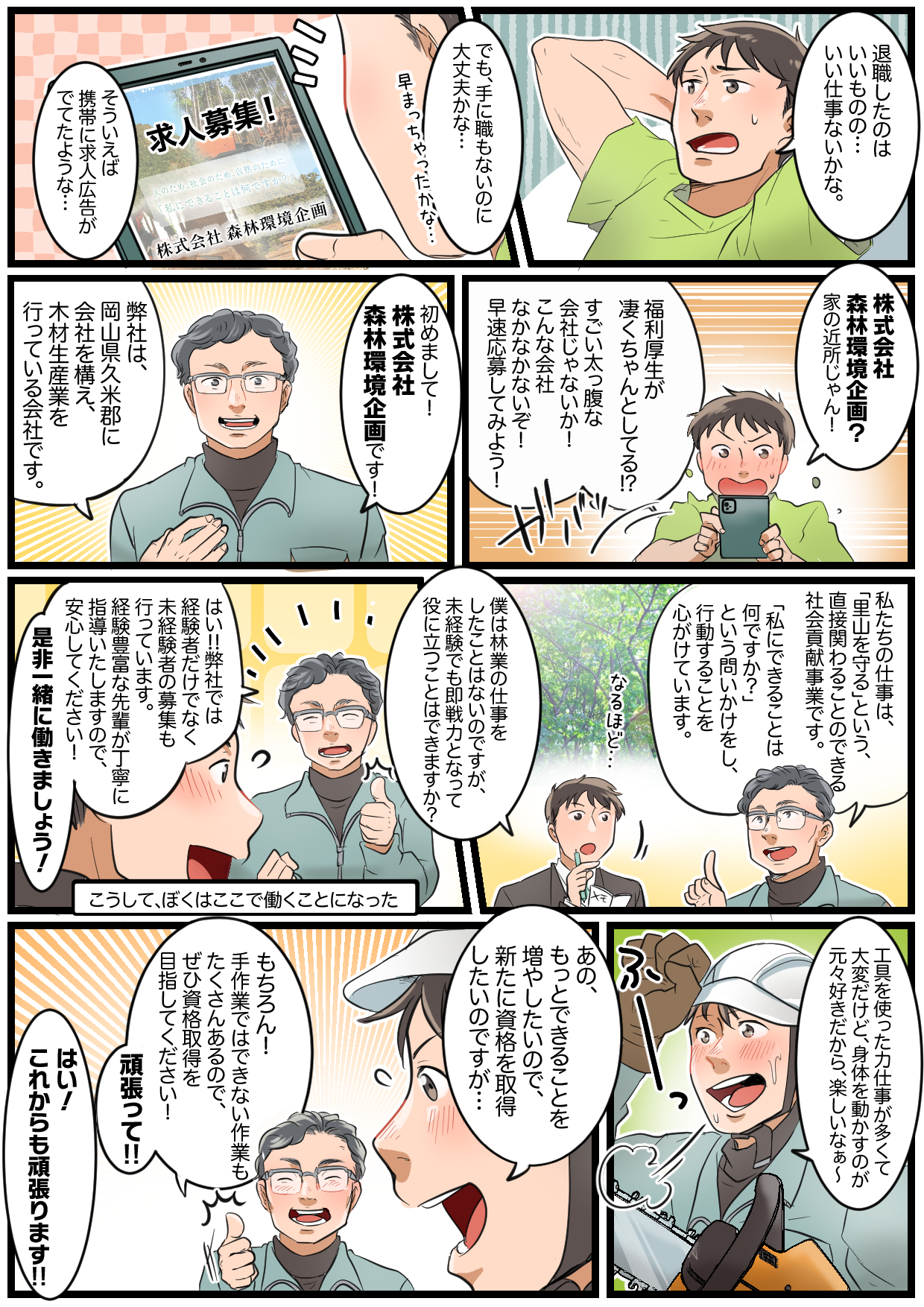 マンガで分かる 株式会社森林環境企画