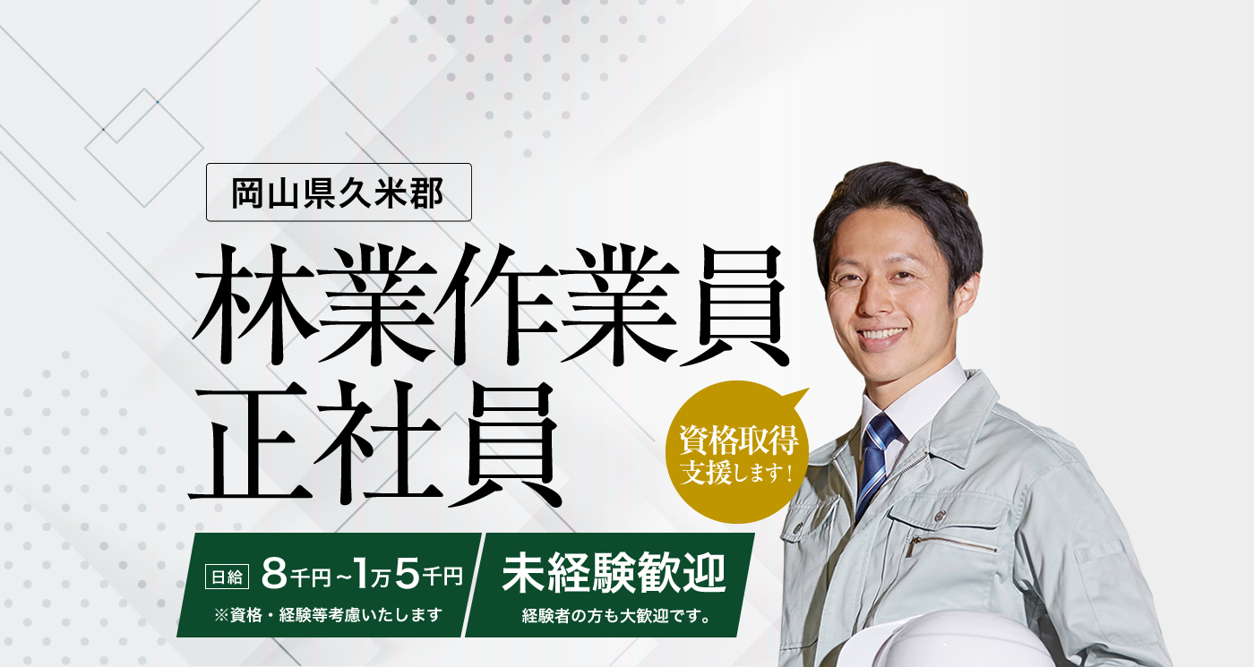 岡山県久米郡を拠点にし、岡山県東部で林業・素材生産業など森林環境に関わる業務を行っている株式会社森林環境企画では、只今求人募集を行っております